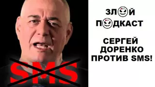 Сергей Доренко против SMS! ЗЛОЙ ПОДКАСТ