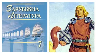 "Айвенго" Вальтер Скотт аудіокнига Світова література 7 клас