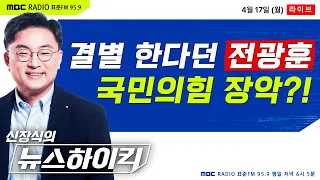 [신장식의 뉴스하이킥] 결별 한다던 전광훈, 국힘 장악? “당원 가입 독려”｜이재명 ‘전대 돈 봉투’ 의혹에 사과  - 헬마우스, 장윤선&장성철, 안상미, 김태근, 박상인&김윤경