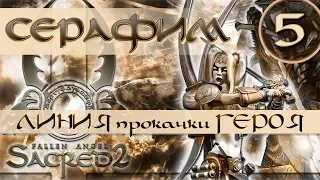 САКРЕД 2: Gold... 5... СЕРАФИМ... Линия прокачки ГЕРОЯ