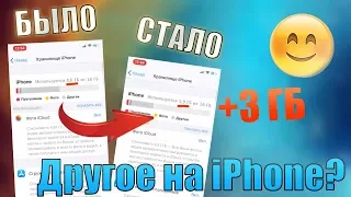 Другое в памяти iPhone! Как удалить Другое в памяти iPhone?