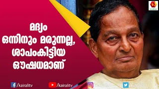 ഗോപിയാശാന്റെ നെഞ്ചുപൊട്ടിയുള്ള പരാമർശം | Kalamandalam Gopi | Interview | Kairali TV