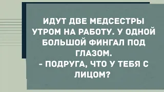 Медсестра с фингалом под глазом. Сборник Свежих Анекдотов! Юмор!