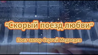 Песня Сергея Медведева "Скорый поезд любви"