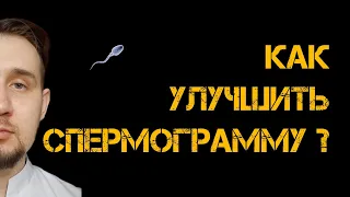 Как лечить олигозооспермию? Тератозооспермия | #спермограмма #бесплодие