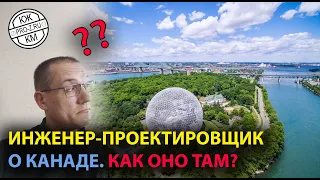 Как инженеру в Канаде живется? Часть 1