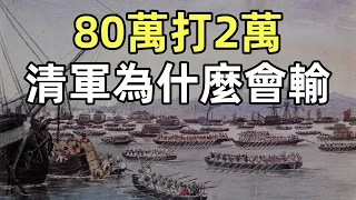 鴉片戰爭（3）清朝軍隊的真相 | 清軍80萬打英軍2萬，為什麼會輸