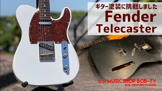 Fender JAPAN Telecaster【メンテナンス記録】ギター塗装・セットアップ #ボブ楽器店 #鹿嶋市 #茨城県 #楽器修理 #ギター塗装 #塗装 #リフィニッシュ #Fender