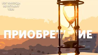 ПРИОБРЕТЕНИЕ /"ЦЕРКОВЬ СЛОВО ЖИЗНИ" БАРСЕЛОНА / ДАВИД ЦАЛЛАТИ / 08 НОЯБРЯ 2020