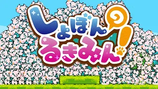 プレイしたら必ず絶叫してしまう即死ゲーム『 しょぼんのるきみん！』