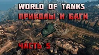 World of tanks приколы видео