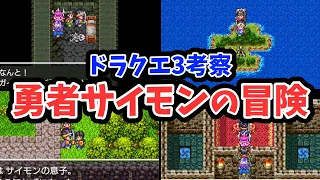 【ドラクエ3】考察：サマンオサの勇者サイモンの冒険