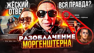 PAЗOБЛAЧEHИЕ МОРГЕНШТЕРНА! ЧТО СКАЗАЛ ОКСИМИРОН? РАЗБОР ДИCCA В ЭТОМ ВИДЕО!