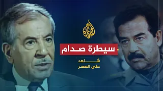 شاهد على العصر | صلاح عمر العلي (8) سيطرة صدام حسين على السلطة