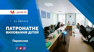 👨‍👩‍👧‍👦 Сімейний патронат у Переяславській громаді / proslav - у серці Переяслава