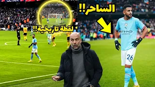 لقطة تاريخية.. جماهير مان سيتي تهتف لرياض محرز بدلاً من هالاند أمام ولفرهامبتون !! جنون 😱🔥🔥