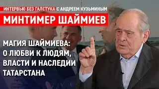 Первый Президент РТ: власть, наследие, образование / Минтимер Шаймиев - Интервью без галстука