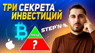 Эти СЕКРЕТЫ стояли мне $20 000! Мои ИНВЕСТИЦИИ в тренды (StepN), крипту, акции.