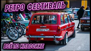 РЕТРО ФЕСТИВАЛЬ ВСЁ ПО КЛАССИКЕ | СОВЕТСКИЕ АВТОМОБИЛИ | ОТКРЫТИЕ ЛЕТНЕГО СЕЗОНА