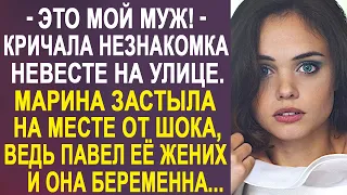 "Этой мой муж" - Марина застыла на месте, от слов незнакомки. Ведь она невеста, а Павел её жених...