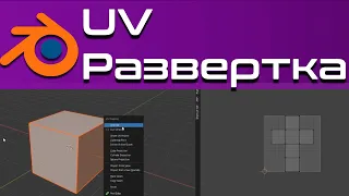 Как сделать UV развертку в blender 3d 2.9 [blender 3d уроки]