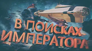 Subnautica -  "В ПОИСКАХ ИМПЕРАТОРА" (часть 16)
