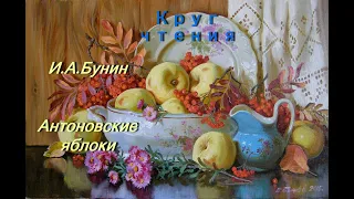 Круг чтения. И. А. Бунин. Антоновские яблоки. #бунин #читаембунина #антоновскиеяблоки #классика