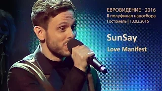 SunSay. «Love Manifest». Полуфинал нацотбора на Евровидение-2016. 13.02.2016