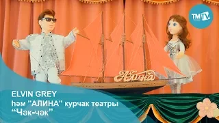 Elvin Grey һәм "Алина" курчак театры  "Чәк-чәк"