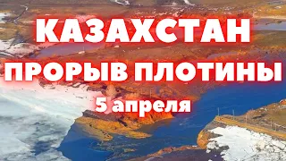 Прорыв плотины в Казахстане! Сегодня еще одну плотину прорвало в Актюбинской области