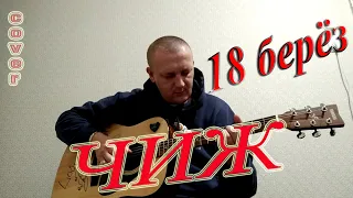 ЧИЖ 18 берёз упрощённая версия на гитаре (cover)