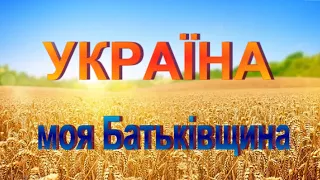 УКРАЇНА - МОЯ БАТЬКІВЩИНА Що знають юні українці про свою Батьківщину