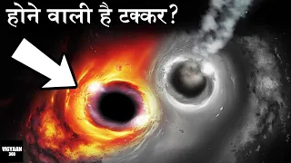 The Grand Cosmic Collision: Black Hole Vs White Hole | ब्लैक होल और व्हाइट होल की आपस में टक्कर!