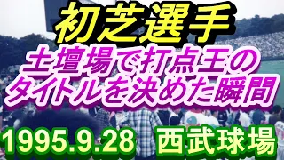 1995.9.28初芝選手が自分で打点王を決めた瞬間の録音