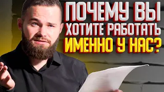 Почему Вы Хотите Работать Именно у Нас? ЛУЧШИЙ Ответ На Собеседовании