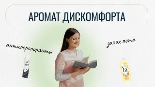 Неприятный запах пота? Узнай, откуда он появляется, и как его победить!