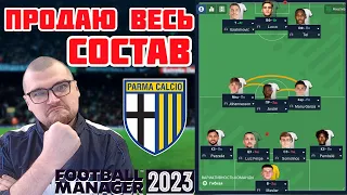 ПРОДАЮ ВЕСЬ СОСТАВ СВОЕЙ КОМАНДЫ в КАРЬЕРЕ FOOTBALL MANAGER 2023 FM 23 #22