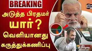 அடுத்த பிரதமர் யார்.? வெளியானது கருத்துக்கணிப்பு! | Election 2024 Survey | Modi | Rahul Gandhi | PTT