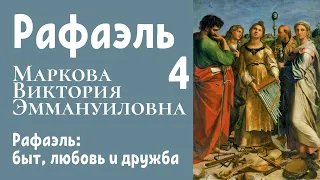 Рафаэль: быт, любовь, дружба. Маркова Виктория Эммануиловна, 2016. Лекция 4