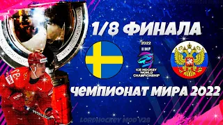 NHL 22 World Championship 2022 LordHockey - Швеция Россия 1/8 финала - Чемпионат Мира по Хоккею 2022