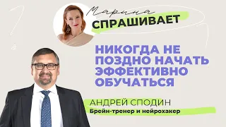 Никогда не поздно начать эффективно обучаться