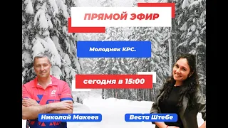 Прямой эфир. Молодняк КРС. Веста Штебе главный ветеринарный врач Учхоз Краснодарское.