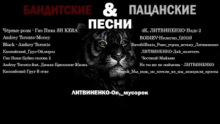 БАНДИТСКИЕ  &  ПАЦАНСКИЕ : ПЕСНИ