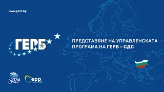 Представяне на Управленската програма на ГЕРБ-СДС