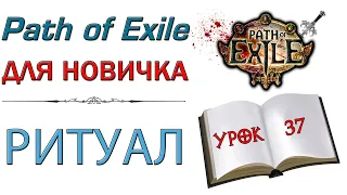 Path of Exile:  для новичков - Ритуал, секреты и механика контента