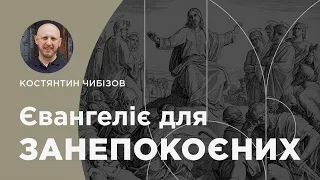 Євангеліє для занепокоєних. Матвія 6:24-34. Проповідує пастор Костянтин Чибізов | 05.05.2024