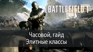 Часовой, гайд. Элитные классы ▶ Battlefield 1