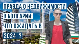 Недвижимость в Болгарии 2024: Ожидание и реальность. Большой выпуск 🇧🇬