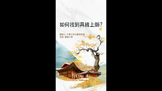 慈悲 龍德上師：如何找到具緣上師？