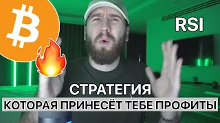 🟢 ПОШАГОВАЯ СТРАТЕГИЯ ДЛЯ ТОРГОВЛИ КРИПТОВАЛЮТОЙ!! 🚀 RSI РАБОТАЕТ!!